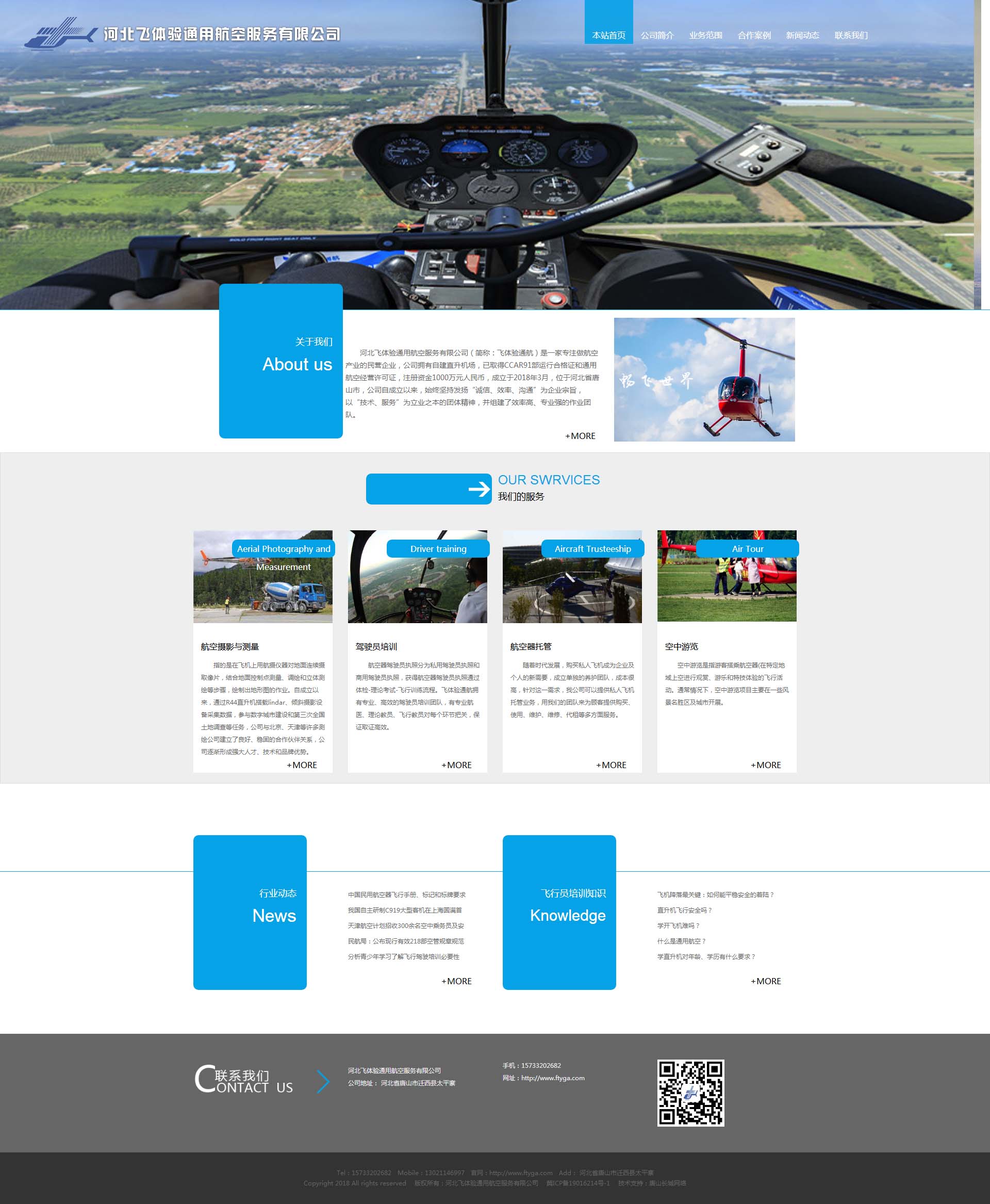 唐山网络公司完成河北飞体验通用航空服务有限公司的网站